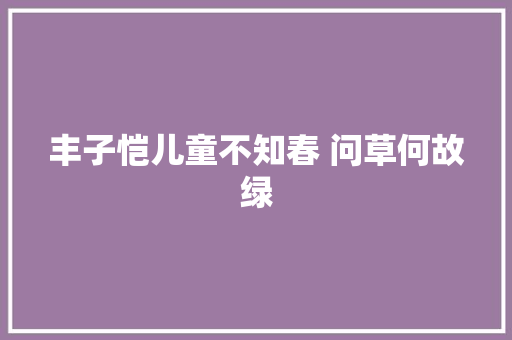 丰子恺儿童不知春 问草何故绿