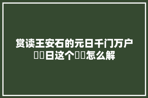 赏读王安石的元日千门万户曈曈日这个曈曈怎么解