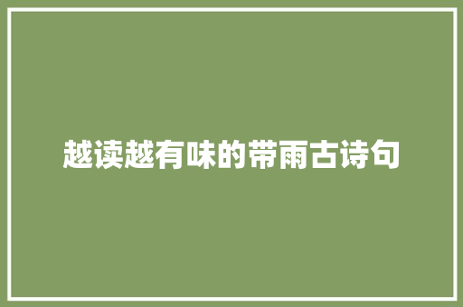 越读越有味的带雨古诗句