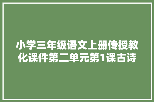 小学三年级语文上册传授教化课件第二单元第1课古诗三首