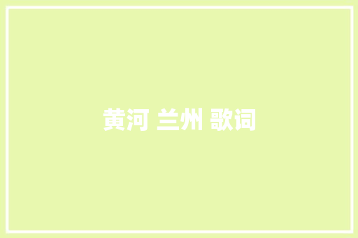 黄河 兰州 歌词