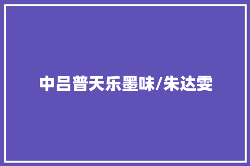 中吕普天乐墨味/朱达雯