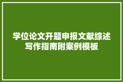 学位论文开题申报文献综述写作指南附案例模板