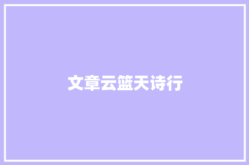 文章云篮天诗行