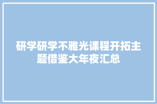 研学研学不雅光课程开拓主题借鉴大年夜汇总