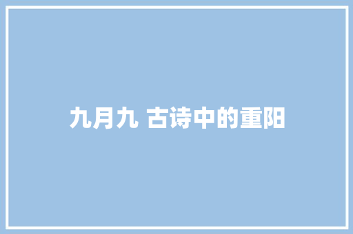 九月九 古诗中的重阳