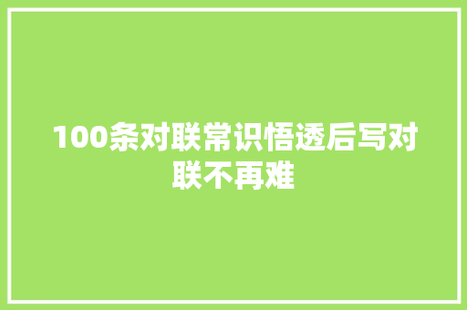 100条对联常识悟透后写对联不再难