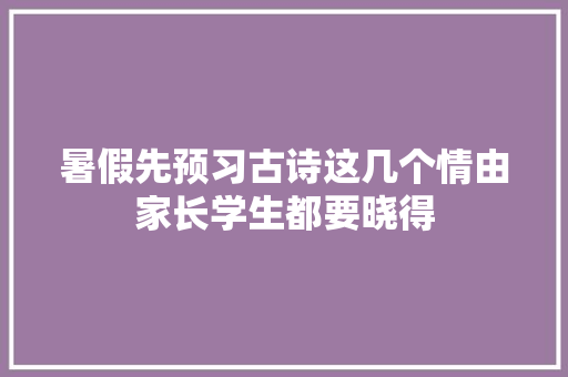 暑假先预习古诗这几个情由家长学生都要晓得