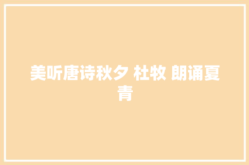 美听唐诗秋夕 杜牧 朗诵夏青