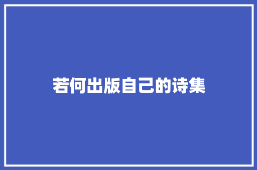 若何出版自己的诗集