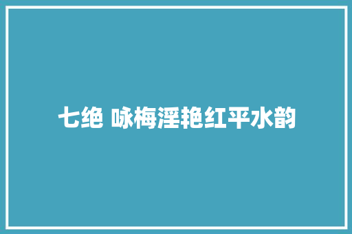 七绝 咏梅淫艳红平水韵