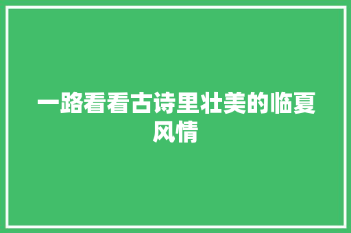 一路看看古诗里壮美的临夏风情