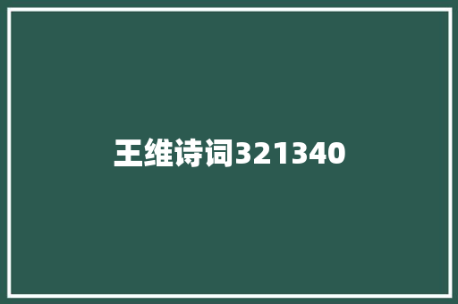 王维诗词321340