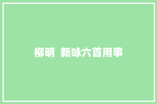 柳明  新咏六首用事