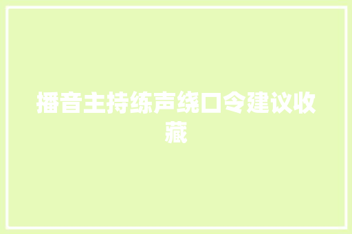 播音主持练声绕口令建议收藏