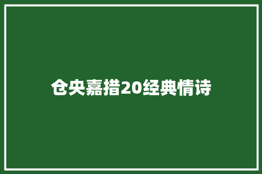仓央嘉措20经典情诗