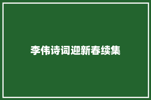 李伟诗词迎新春续集