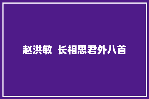 赵洪敏  长相思君外八首