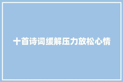 十首诗词缓解压力放松心情
