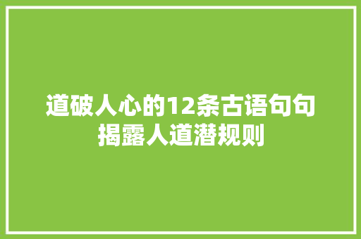 道破人心的12条古语句句揭露人道潜规则