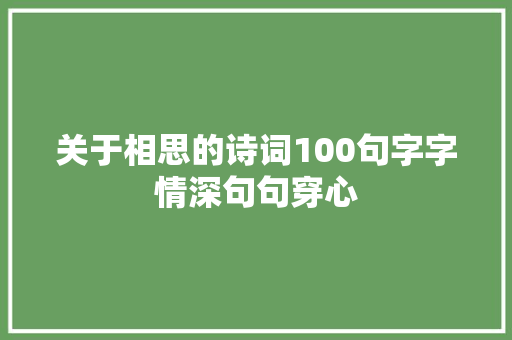 关于相思的诗词100句字字情深句句穿心