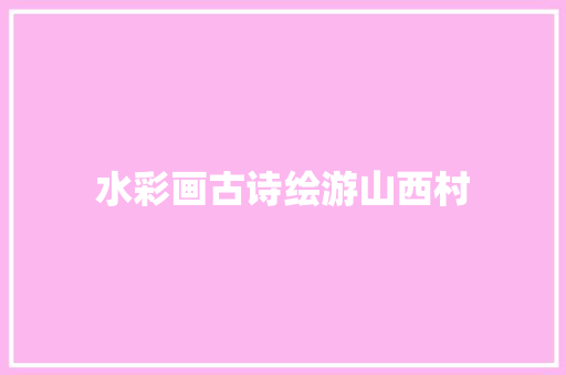水彩画古诗绘游山西村