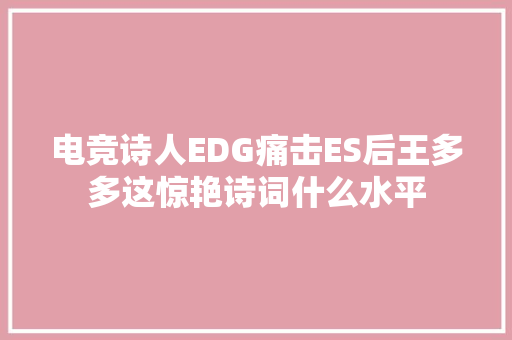 电竞诗人EDG痛击ES后王多多这惊艳诗词什么水平