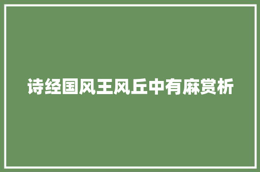 诗经国风王风丘中有麻赏析