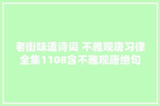 老街味道诗词 不雅观唐习律全集1108含不雅观唐绝句不雅观宋填词合集链接