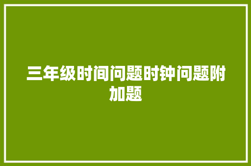 三年级时间问题时钟问题附加题