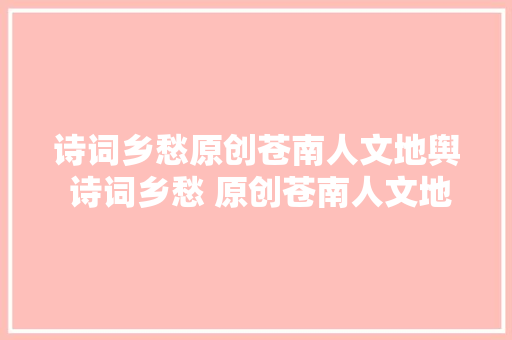 诗词乡愁原创苍南人文地舆 诗词乡愁 原创苍南人文地舆