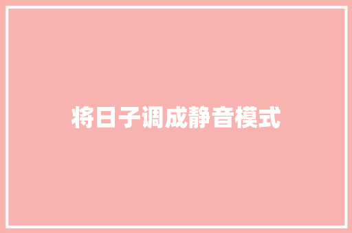 将日子调成静音模式