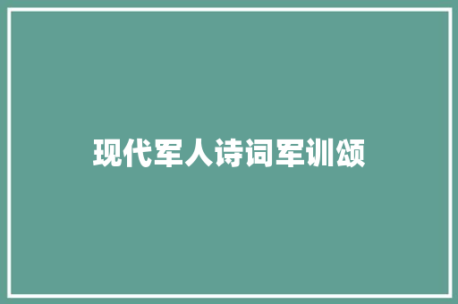 现代军人诗词军训颂