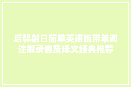 后羿射日简单英语版带单词注解录音及译文经典推荐