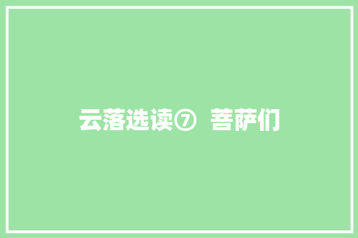 云落选读⑦ 菩萨们 云落选读⑦ 菩萨们
