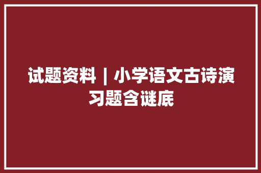 试题资料︱小学语文古诗演习题含谜底