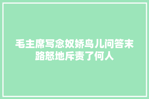 毛主席写念奴娇鸟儿问答末路怒地斥责了何人