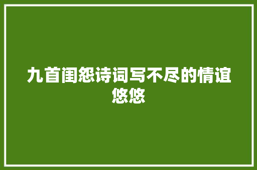 九首闺怨诗词写不尽的情谊悠悠