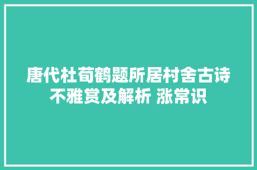 唐代杜荀鹤题所居村舍古诗不雅赏及解析 涨常识