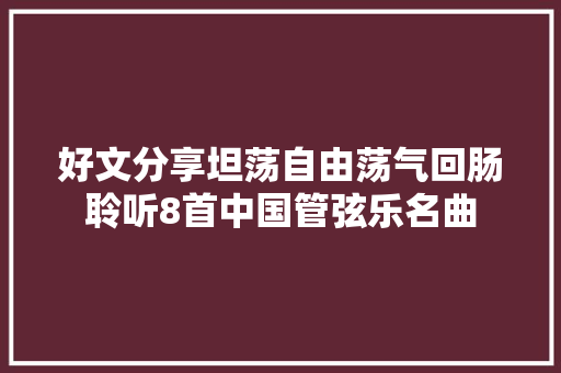 好文分享坦荡自由荡气回肠聆听8首中国管弦乐名曲