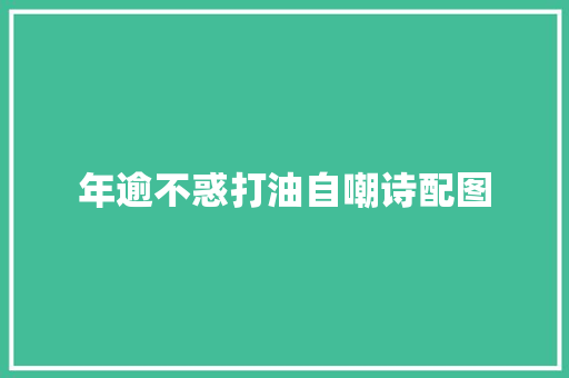 年逾不惑打油自嘲诗配图