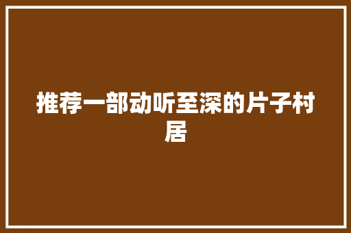 推荐一部动听至深的片子村居