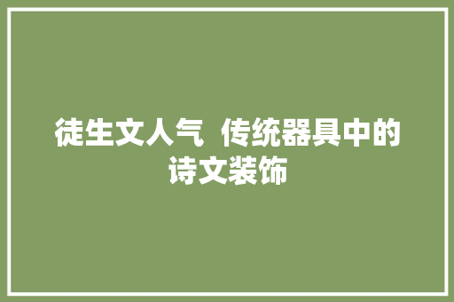 徒生文人气  传统器具中的诗文装饰