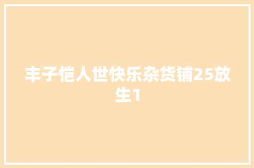 丰子恺人世快乐杂货铺25放生1