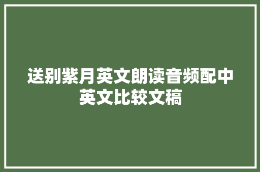 送别紫月英文朗读音频配中英文比较文稿