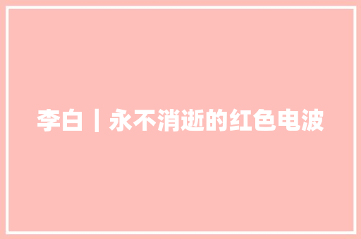 李白｜永不消逝的红色电波