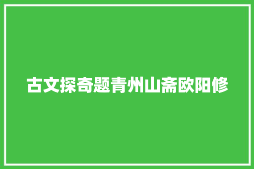 古文探奇题青州山斋欧阳修