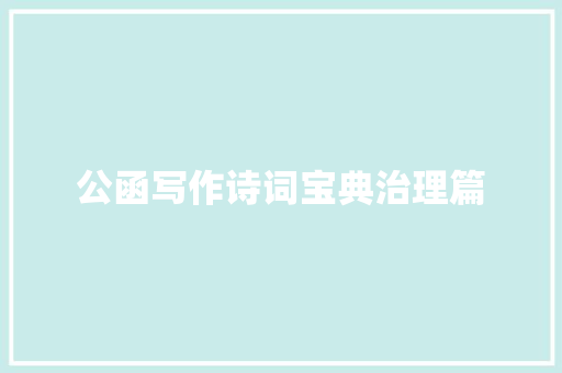 公函写作诗词宝典治理篇