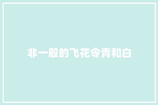 非一般的飞花令青和白