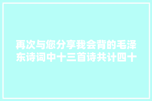 再次与您分享我会背的毛泽东诗词中十三首诗共计四十一首